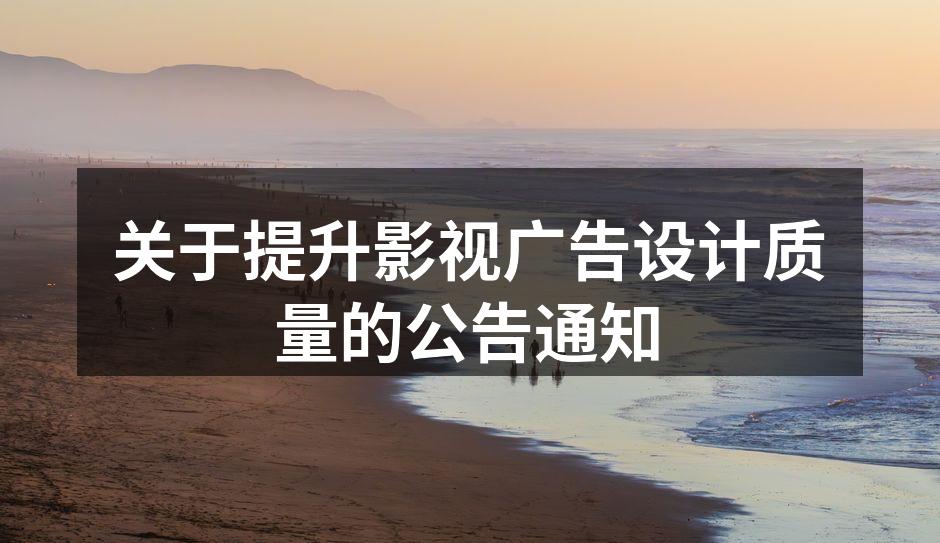提升广告设计质量的关键时刻